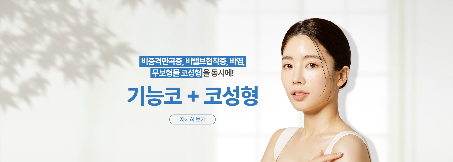 기능코 코성형