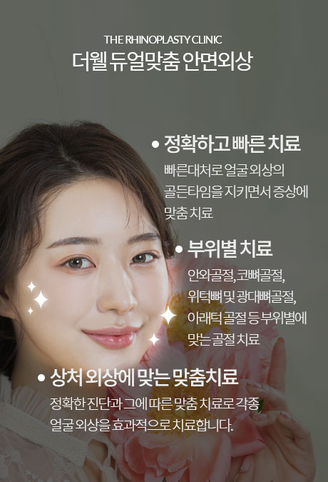 더웰병원 쌍커풀, 절개법쌍커풀, 눈질환, 코수술, 코성형 더웰병원