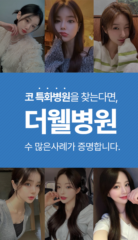 코 특화병원 더웰병원