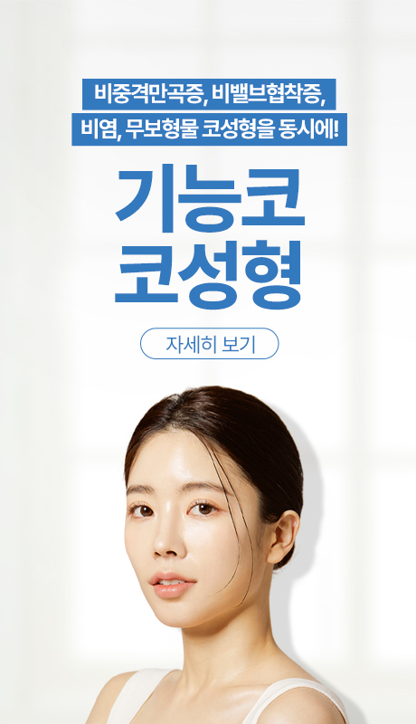 기능코 코성형