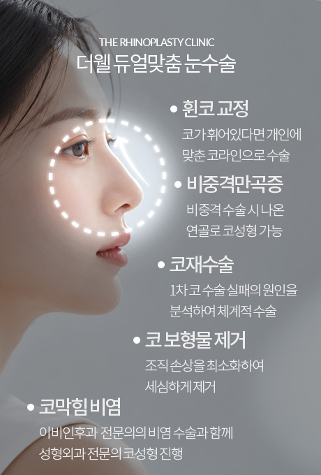 더웰병원 코 보형물 제거, 코수술, 코성형 더웰병원