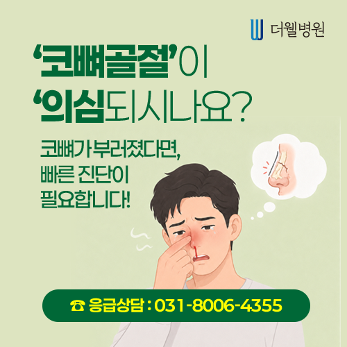'코뼈골절'이 의심되시나요? 코뼈가 부러졌다면, 빠른 진단이 필요합니다! 응급상담 031-8006-4355 — 더웰병원