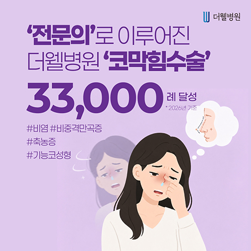 전문의로 이루어진 더웰병원 코막힘수술 33,000례 달성 — 비염·비중격만곡증·축농증·기능코성형
