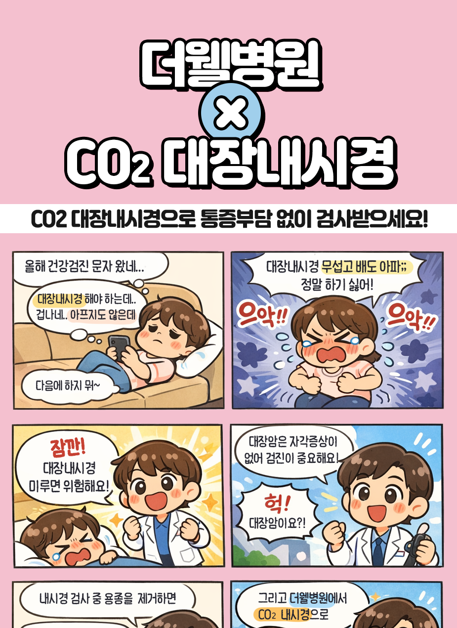 수원 내과 _ CO2 대장내시경으로 통증부담 없이 검사받으세요!