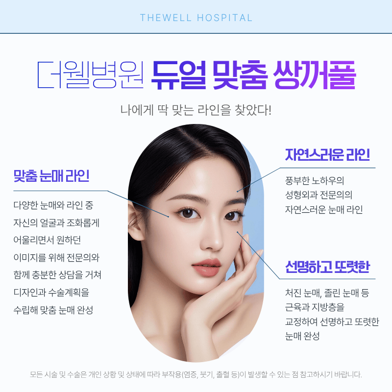 수원더웰병원 수원성형외과추천 눈성형 쌍꺼풀수술 영통역눈성형