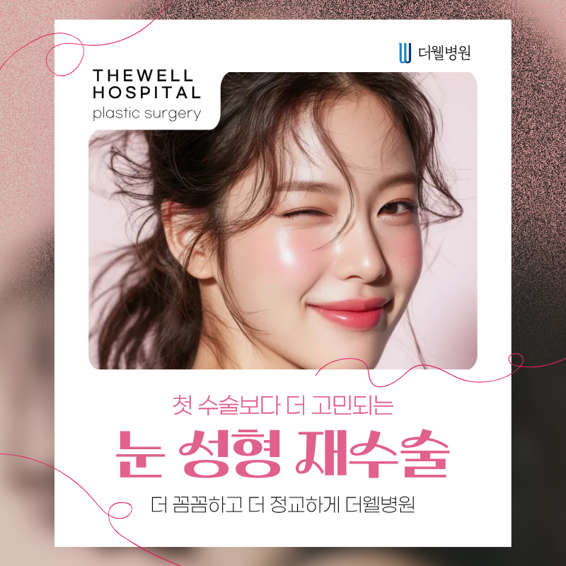 수원 성형외과 _ 첫 수술보다 더 고민되는 눈 성형 재수술, 성공을 좌우하는 핵심 포인트