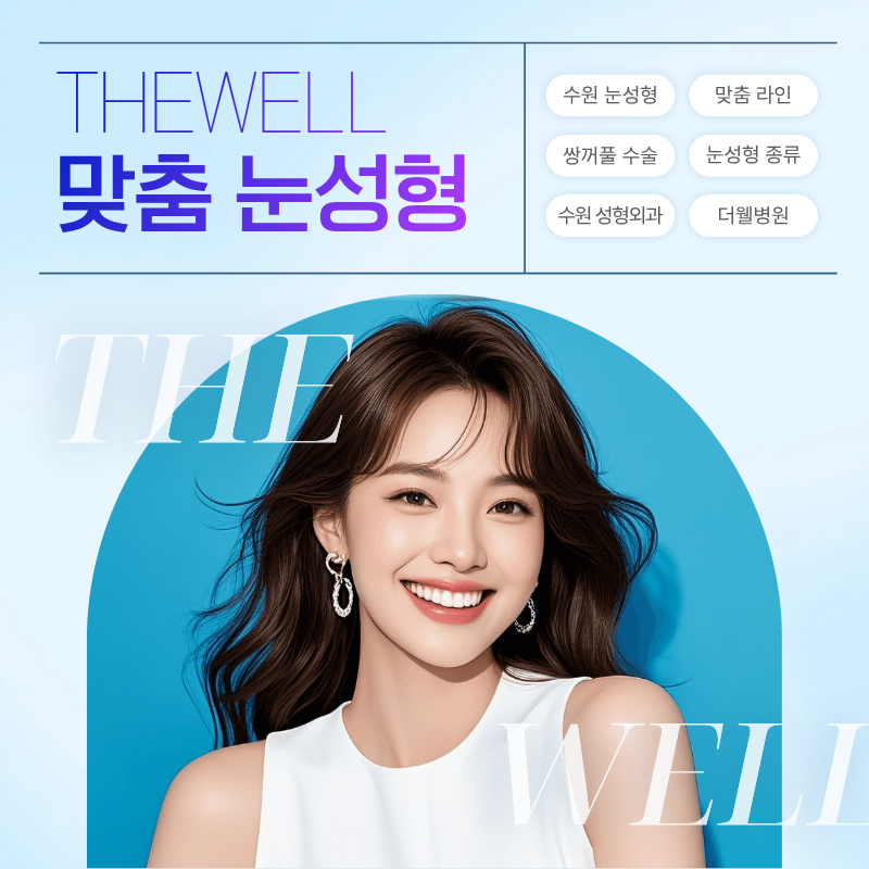 수원 성형외과 _ 더웰병원 맞춤 눈성형, 나에게 어울리는 쌍꺼풀 디자인