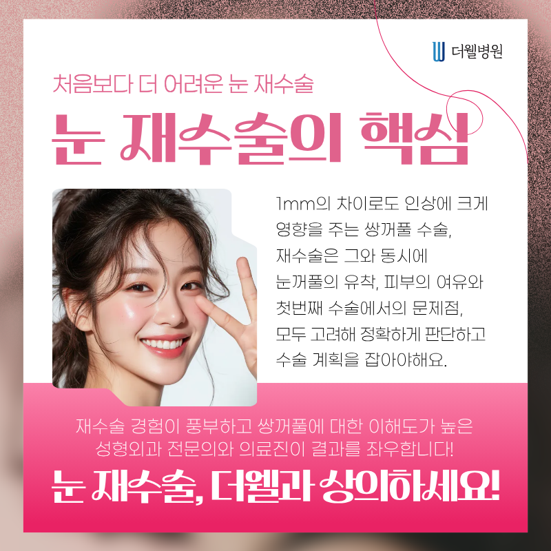 수원더웰병원 수원쌍꺼풀재수술 영통역성형외과 쌍꺼풀수술