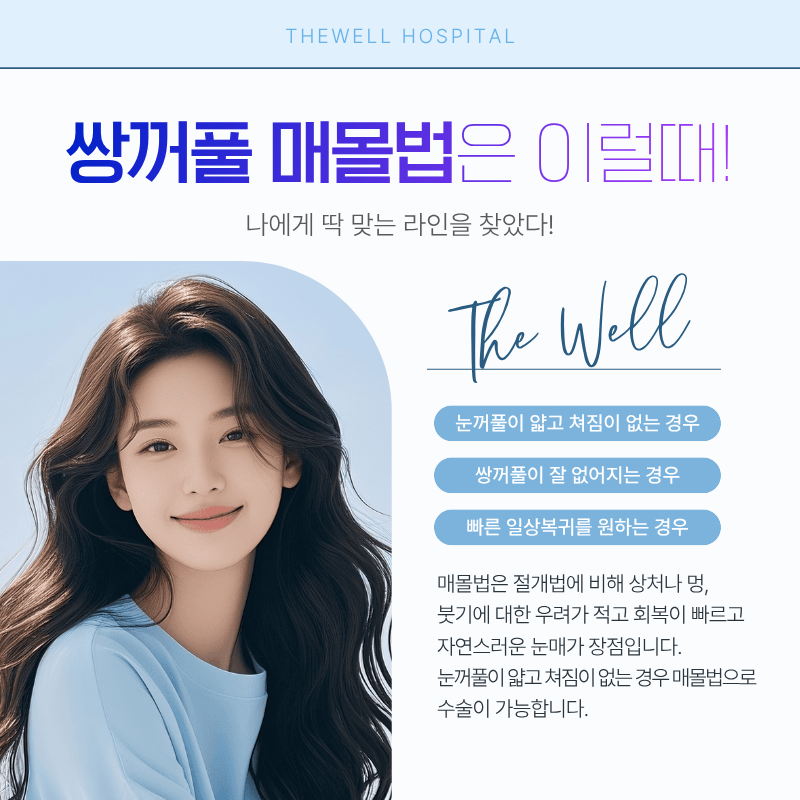 수원더웰병원 수원성형외과추천 쌍꺼풀수술 영통역쌍꺼풀수술 눈성형
