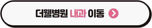 수원더웰병원내과 수원대장내시경 수원CO2대장내시경
