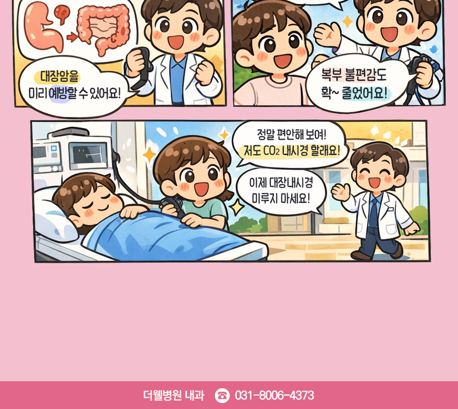 수원더웰병원내과 수원대장내시경 수원CO2대장내시경 