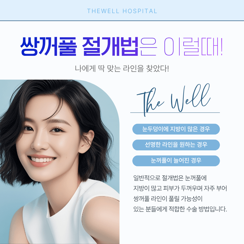 수원더웰병원 수원성형외과 수원쌍꺼풀수술 눈성형병원