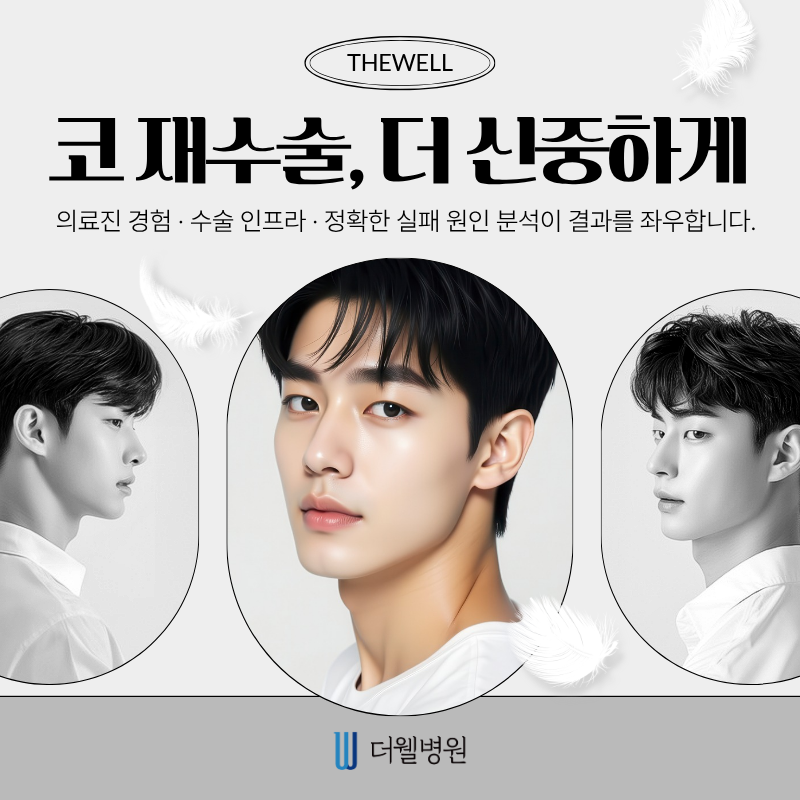 수원 성형외과 _  코 재수술 전 꼭 알아야 할 신중한 선택 기준