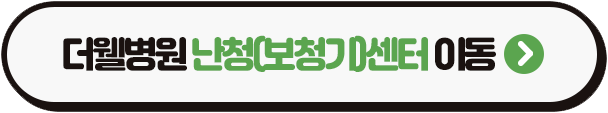 수원더웰병원 수원보청기병원 보청기검사병원 보청기병원