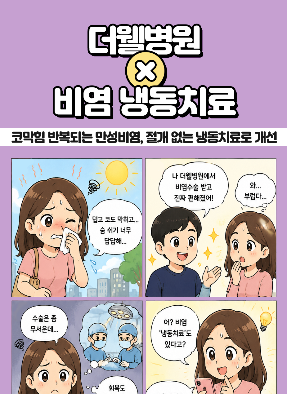 수원 이비인후과 _ 코막힘·콧물 반복되는 만성비염, 절개 없는 냉동치료로 개선