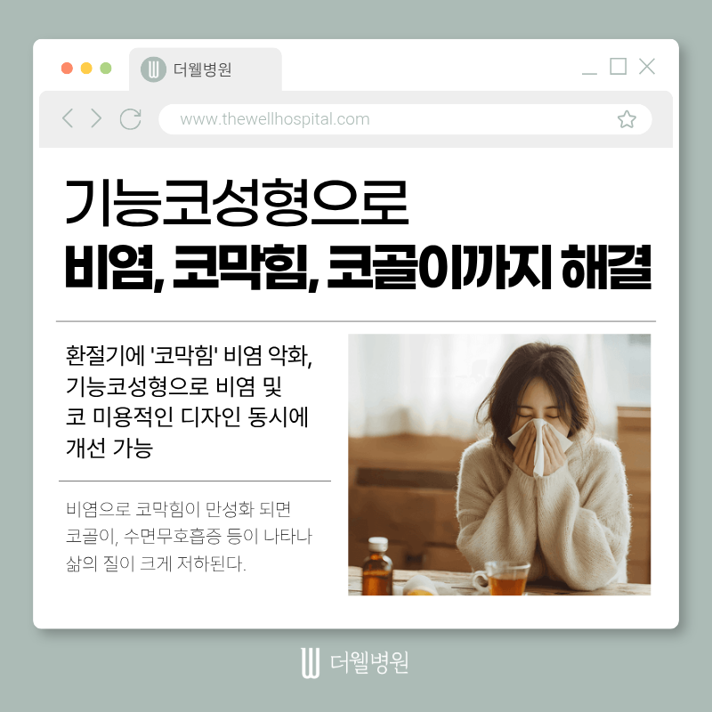 수원 비염코성형외과 _ 더웰병원, 기능코성형으로 비염, 코막힘까지 해결!