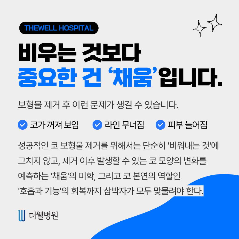 더웰병원코재수술, 더웰병원코보형물제거, 코수술부작용, 코보형물제거코재수술