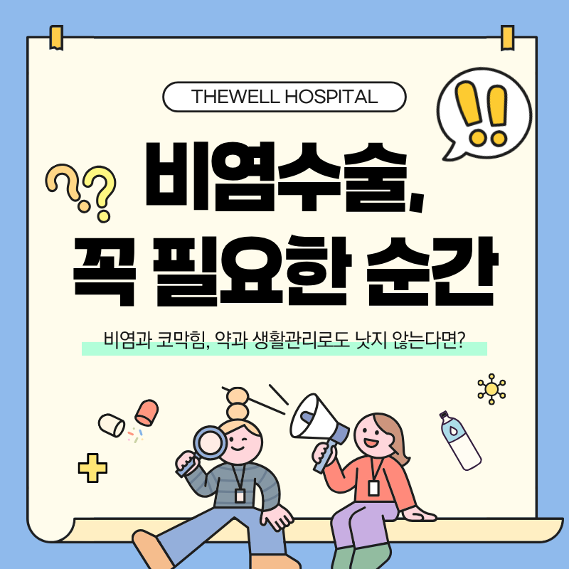 수원비염수술병원, 비염코성형, 코막힘코수술, 영통역비염치료