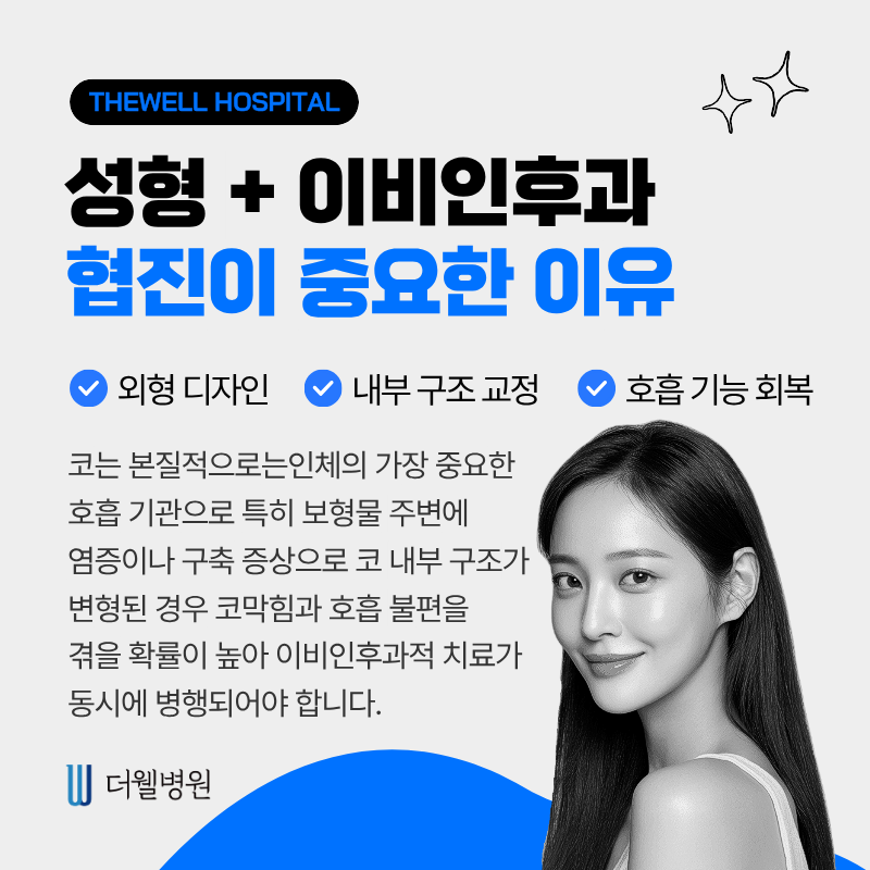 더웰병원코재수술, 더웰병원코보형물제거, 코수술부작용, 코보형물제거코재수술