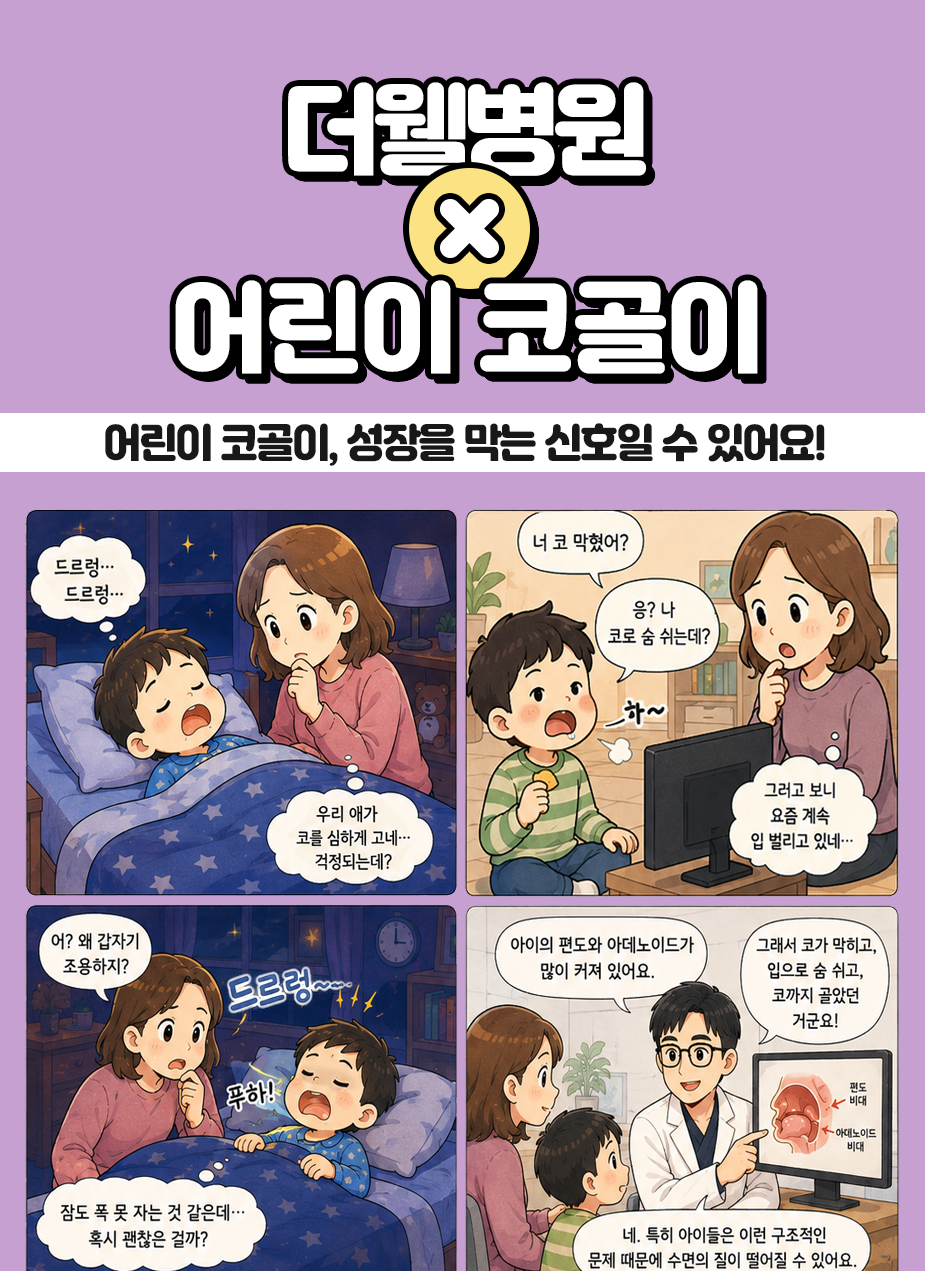 영통 수면센터 _ 어린이 코골이, 성장을 막는 신호일 수 있어요!